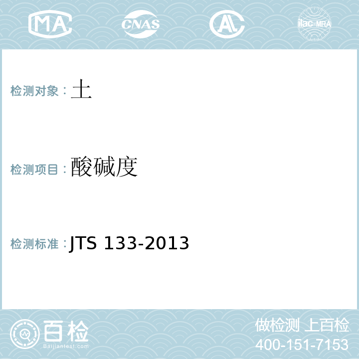 酸碱度 JTS 133-2013 水运工程岩土勘察规范(附条文说明)