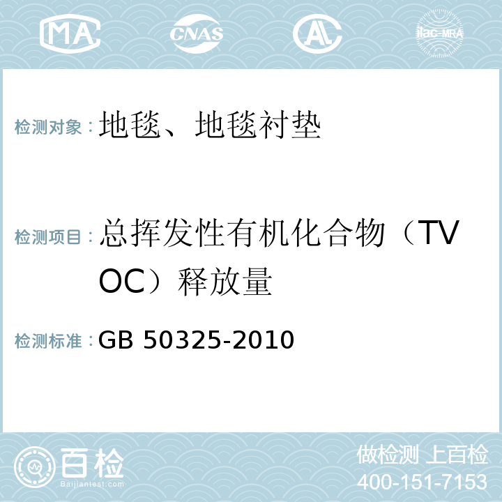 总挥发性有机化合物（TVOC）释放量 民用建筑工程室内环境污染控制规范 GB 50325-2010（2013年版）/附录B