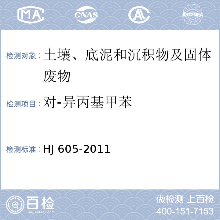 对-异丙基甲苯 HJ 605-2011 土壤和沉积物 挥发性有机物的测定 吹扫捕集/气相色谱-质谱法