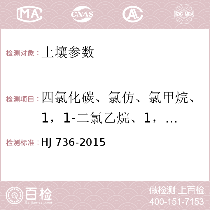 四氯化碳、氯仿、氯甲烷、1，1-二氯乙烷、1，2-二氯乙烷、1，1-二氯乙烯、顺-1，2-二氯乙烯、反-1，2-二氯乙烯、二氯甲烷、1，1，1，2-四氯乙烷、1，1，2，2-四氯乙烷、四氯乙烯、1，1，1-三氯乙烷、1，1，2-三氯乙烷、三氯乙烯、1，2，3-三氯丙烷、氯乙烯、溴二氯甲烷、二溴氯甲烷、1，2-二溴乙烷、1,2-二氯丙烷、溴仿、 土壤和沉积物 挥发性卤代烃的测定 顶空/气相色谱-质谱法 HJ 736-2015