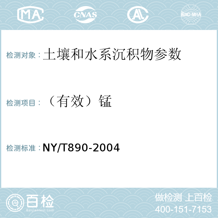 （有效）锰 土壤有效态锌、锰、铁、铜含量的测定 二乙三胺五乙酸（DTPA）浸提法 NY/T890-2004