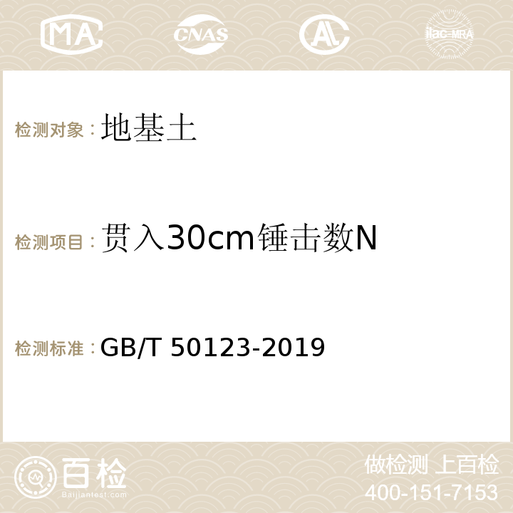 贯入30cm锤击数N 土工试验方法标准 GB/T 50123-2019