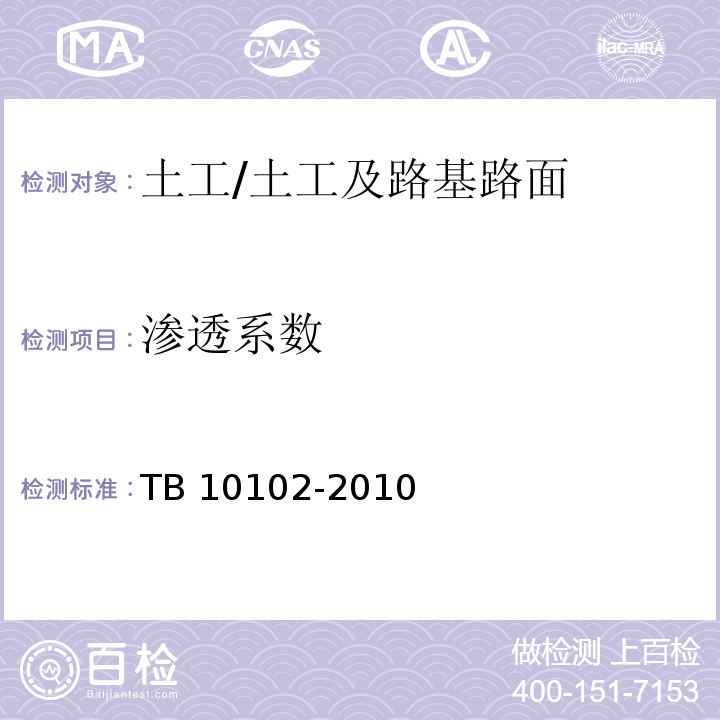 渗透系数 铁路工程土工试验规程 /TB 10102-2010