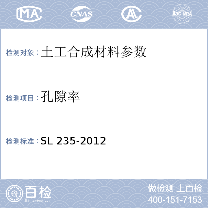 孔隙率 土工合成材料测试规程 SL 235-2012