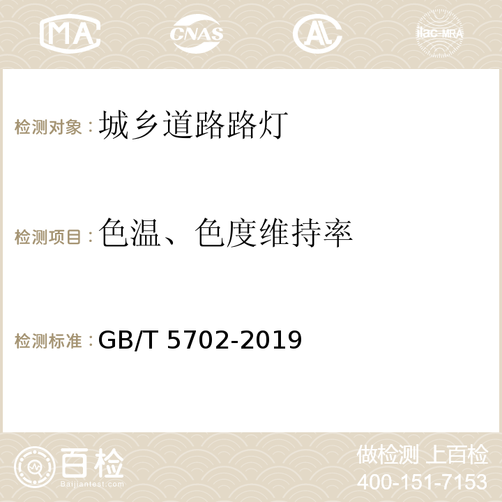 色温、色度维持率 光源显色性评价方法 GB/T 5702-2019