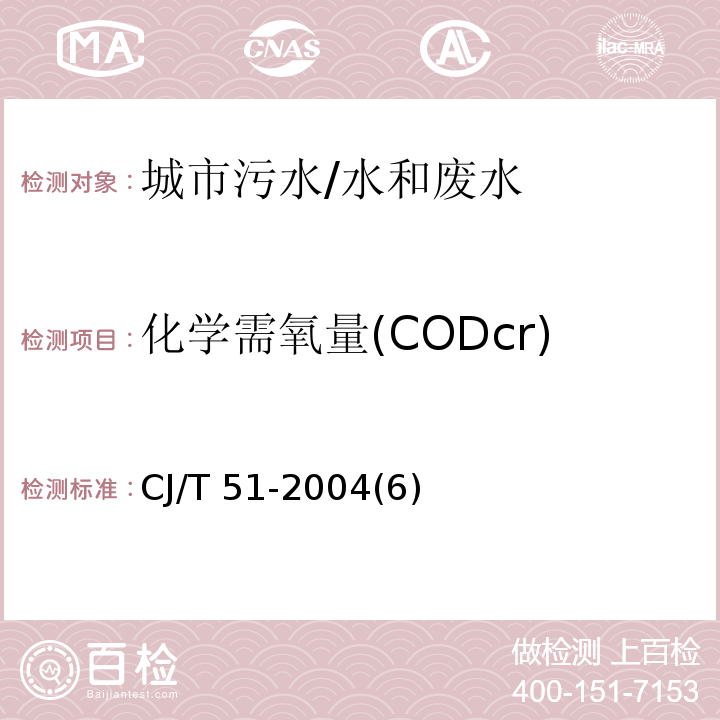 化学需氧量(CODcr) 城市污水水质检验方法标准 重铬酸钾法/CJ/T 51-2004(6)