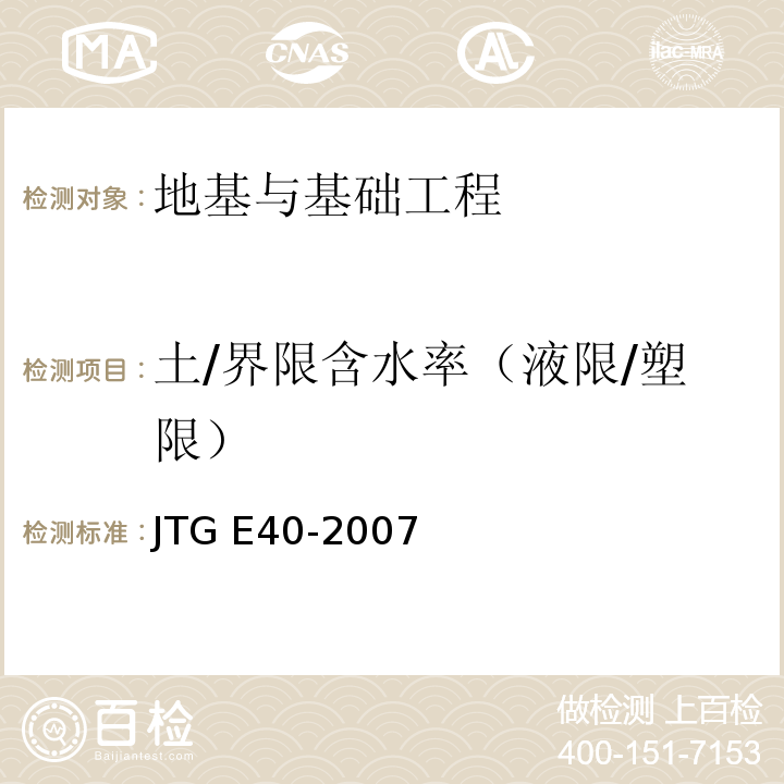 土/界限含水率（液限/塑限） JTG E40-2007 公路土工试验规程(附勘误单)