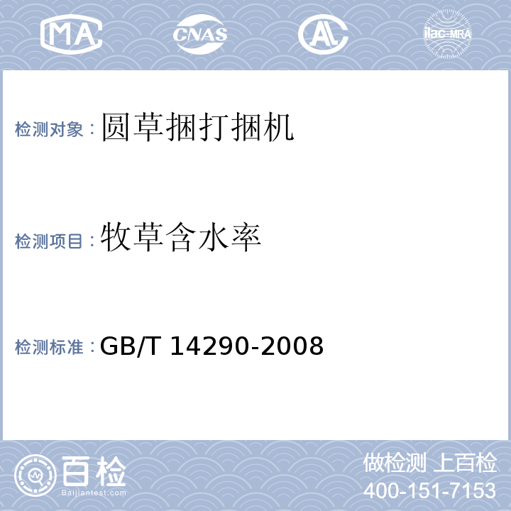 牧草含水率 圆草捆打捆机GB/T 14290-2008（4）