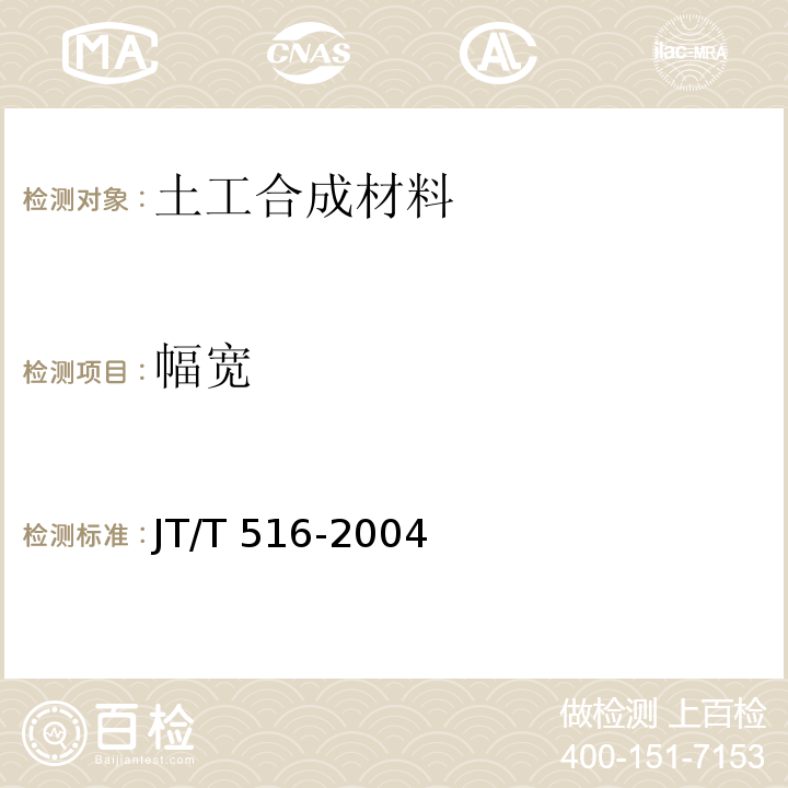 幅宽 公路工程土工合成材料 土工格室 JT/T 516-2004