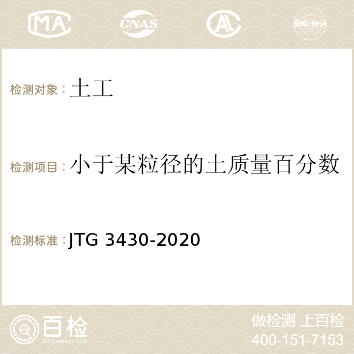 小于某粒径的土质量百分数 公路土工试验规程 JTG 3430-2020