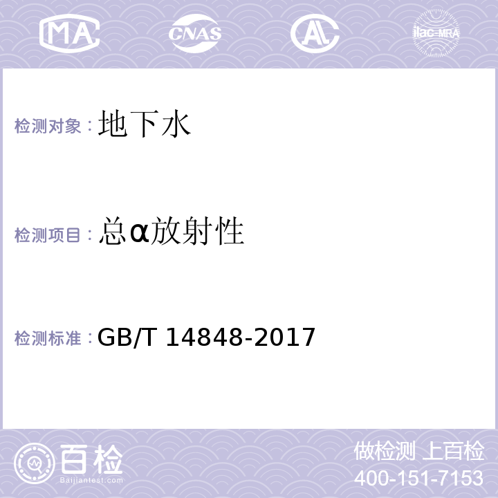 总α放射性 地下水质量标准GB/T 14848-2017