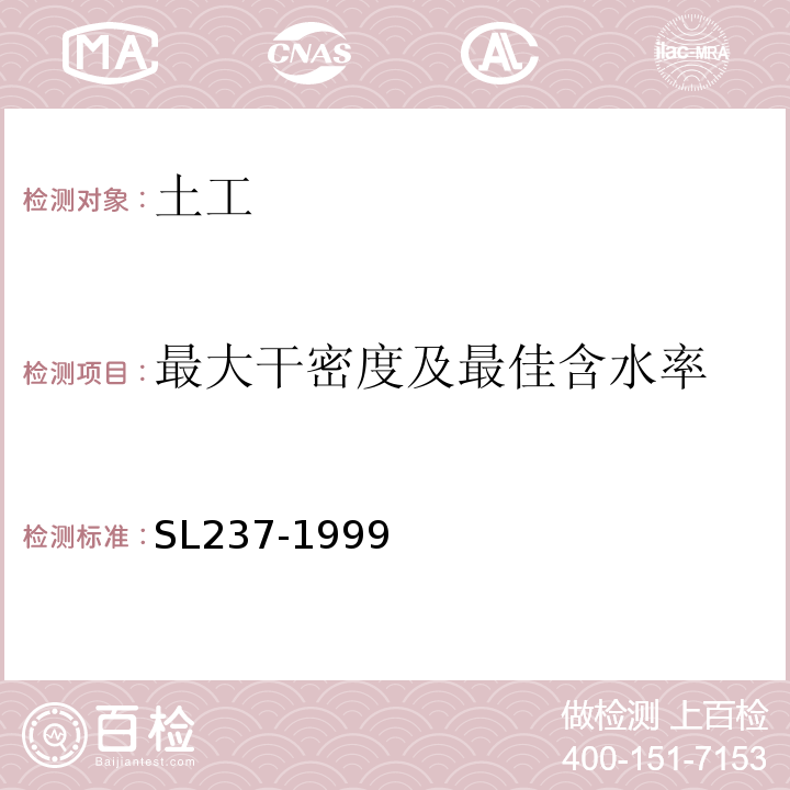 最大干密度及最佳含水率 土工试验规程 SL237-1999