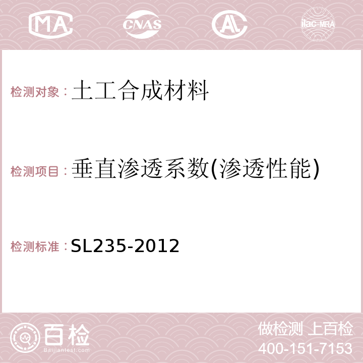 垂直渗透系数(渗透性能) 土工合成材料测试规程 SL235-2012