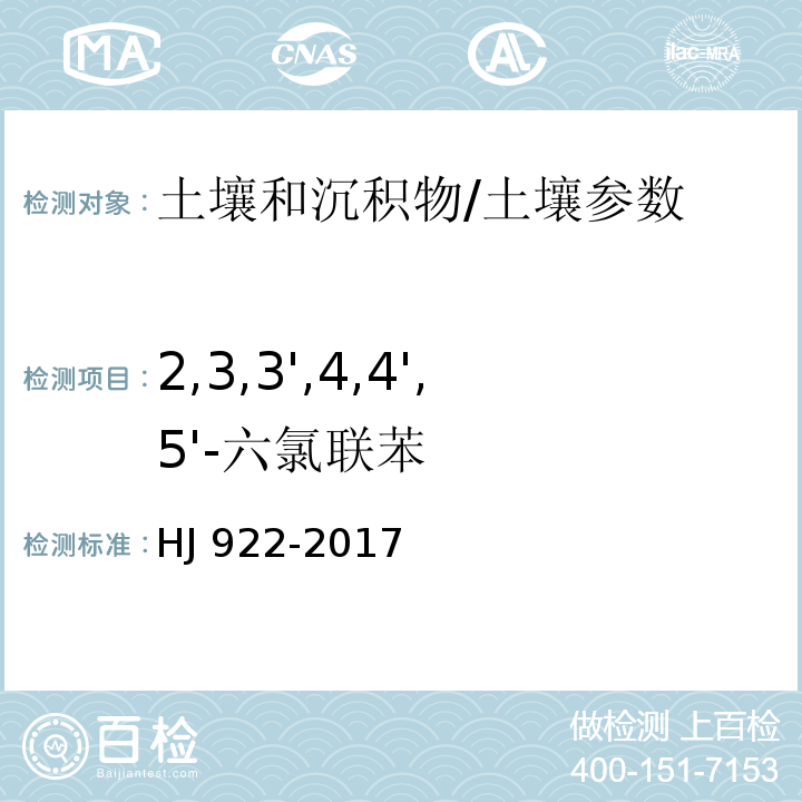 2,3,3',4,4',5'-六氯联苯 土壤和沉积物 多氯联苯的测定 气相色谱法/HJ 922-2017