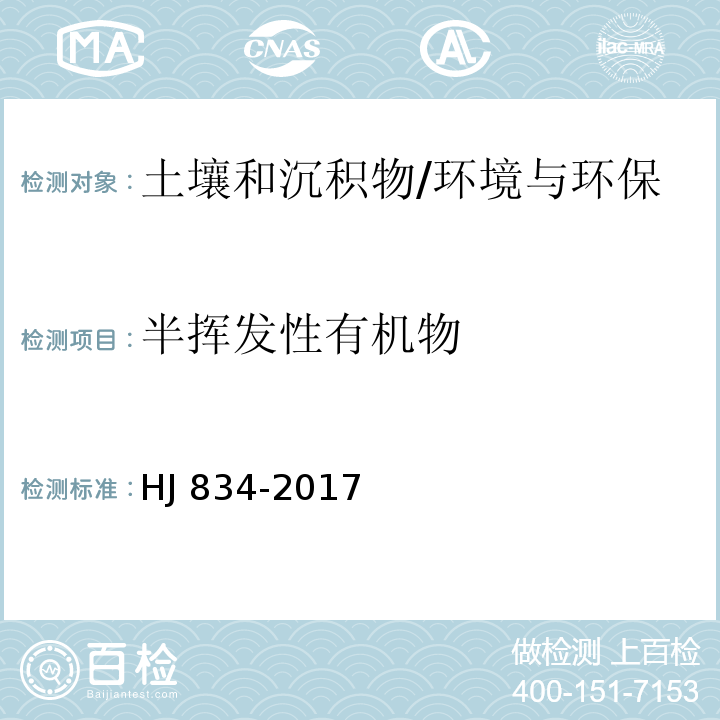 半挥发性有机物 土壤和沉积物 半挥发性有机物的测定 气相色谱-质谱法/HJ 834-2017