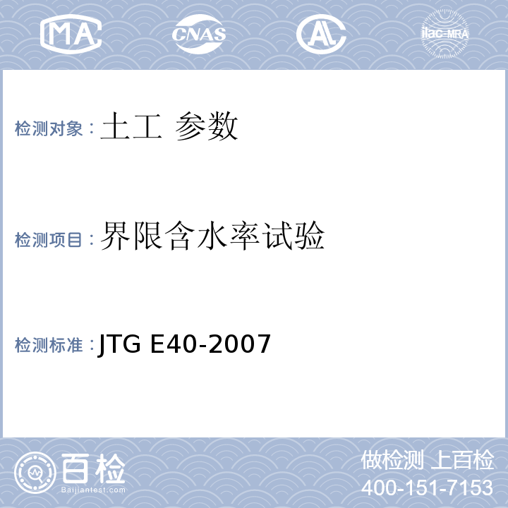 界限含水率试验 公路土工试验规程 JTG E40-2007