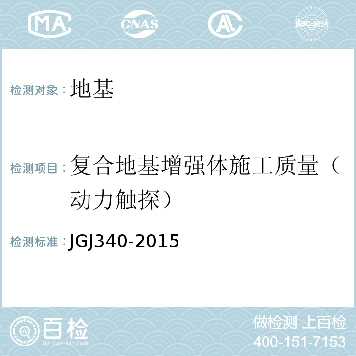 复合地基增强体施工质量（动力触探） 建筑地基检测技术规范JGJ340-2015