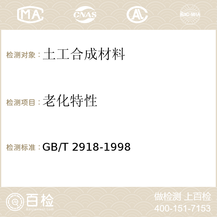 老化特性 GB/T 2918-1998 塑料试样状态调节和试验的标准环境