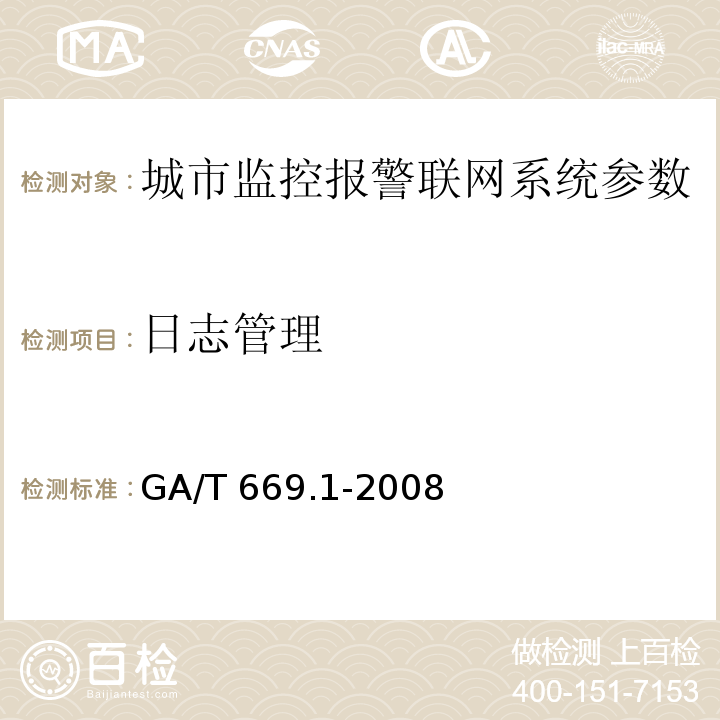 日志管理 城市监控报警联网系统 技术标准 第1部分：通用技术要求GA/T 669.1-2008