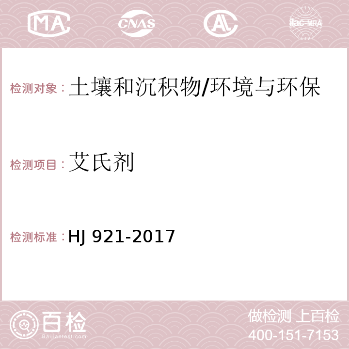 艾氏剂 土壤和沉积物 有机氯农药的测定 气相色谱法/HJ 921-2017