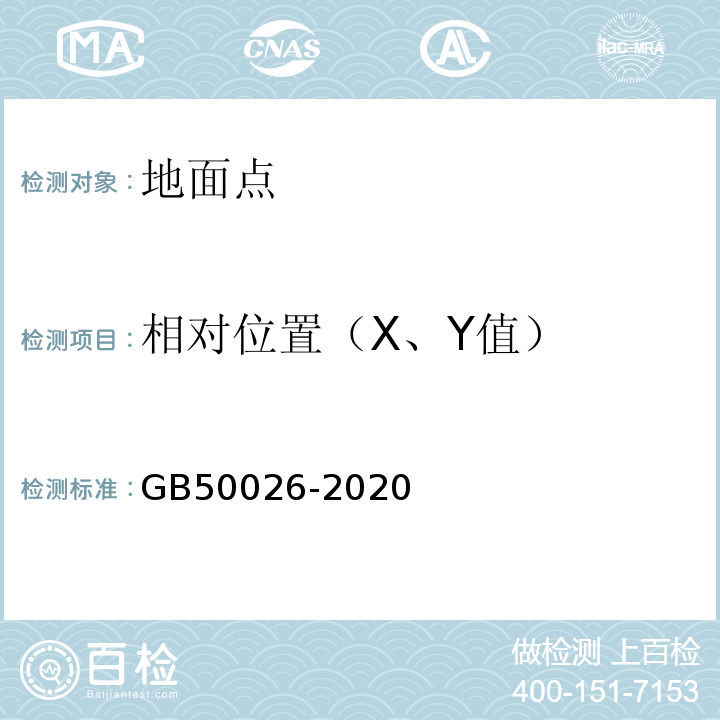 相对位置（X、Y值） 工程测量标准 GB50026-2020