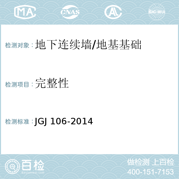 完整性 建筑基桩检测技术规范 /JGJ 106-2014