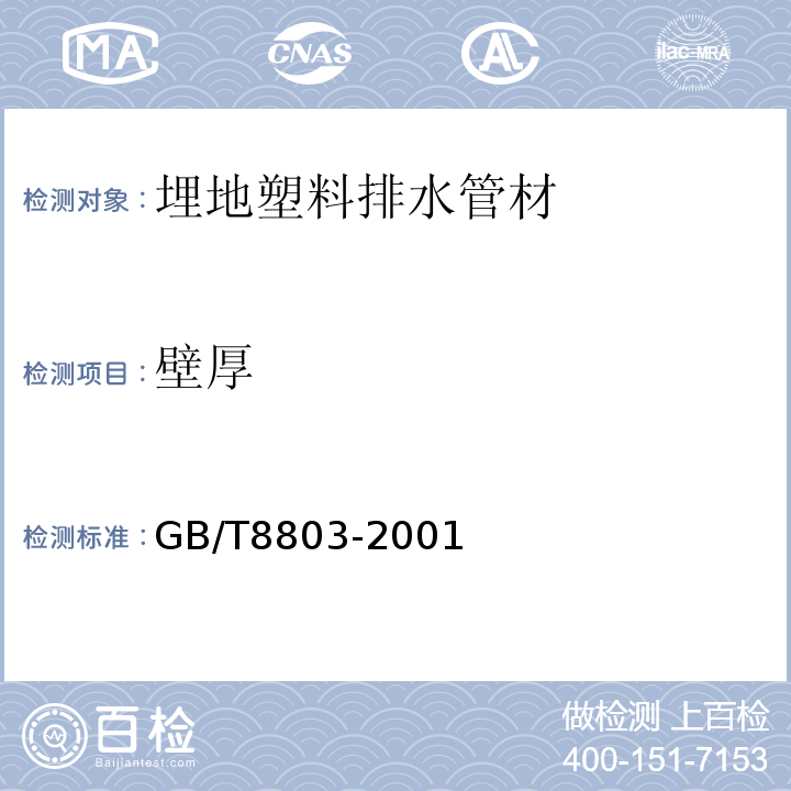 壁厚 注射成型硬质聚氯乙烯(PVC-U)、氯化聚氯乙烯(PVC-C)、丙烯腈-丁二烯-苯乙烯三元共聚物(ABS)和丙烯腈-苯乙烯-丙烯酸盐三元共聚物(ASA)管件 热烘箱试验方法GB/T8803-2001