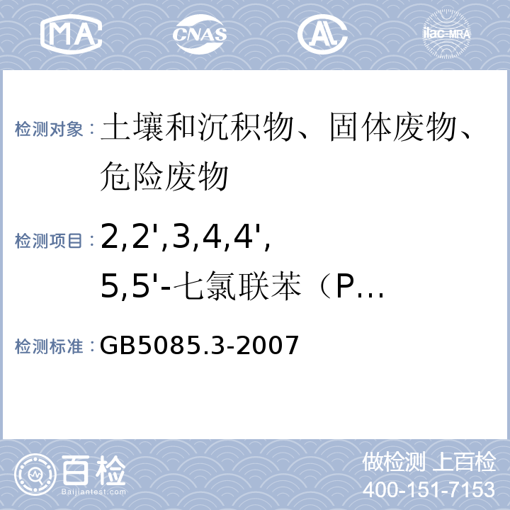 2,2',3,4,4',5,5'-七氯联苯（PCB180） 危险废物鉴别标准浸出毒性鉴别GB5085.3-2007附录N固体废物多氯联苯的测定（PCBs)气相色谱法