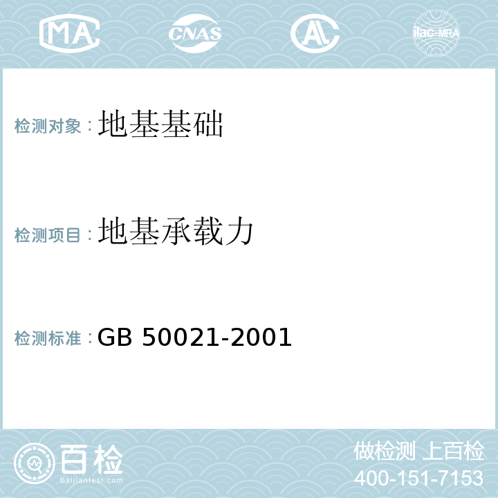 地基承载力 岩土工程勘察规范GB 50021-2001(2009年版)/10.3静力触探试验/10.4圆锥动力触探试验