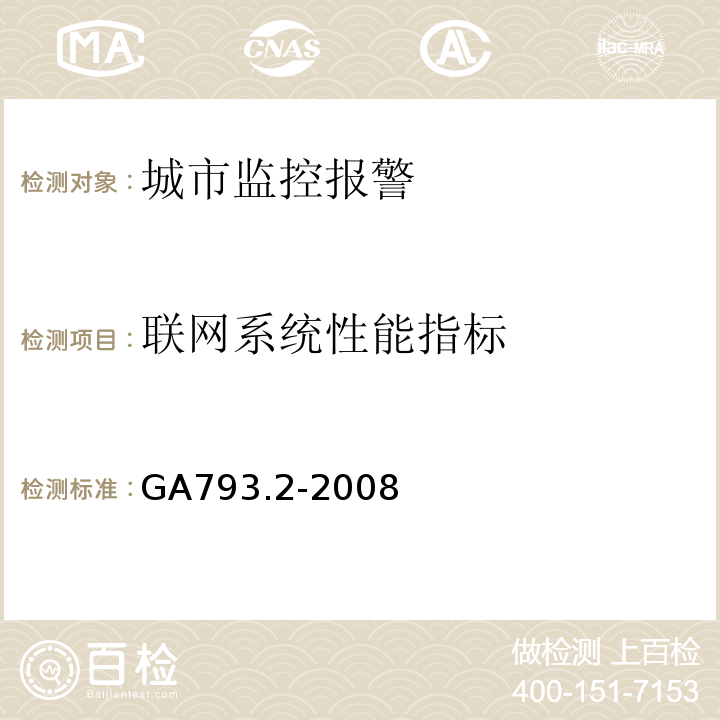 联网系统性能指标 GA793.2-2008城市监控报警联网系统合格评定第2部分：管理平台软件测试规范