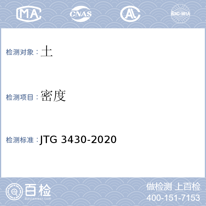 密度 公路土工试验程JTG 3430-2020