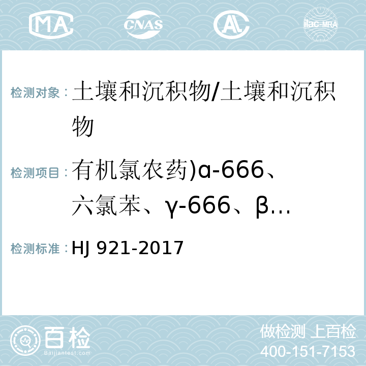 有机氯农药)ɑ-666、六氯苯、γ-666、β-666、δ-666、硫丹Ⅰ、艾氏剂、硫丹Ⅱ、环氧七氯、外环氧七氯、op'-DDE、α-氯丹、γ-氯丹、反式-九氯、pp'-DDE、op'-DDD、狄试剂、异狄试剂、op'-DDT、pp'-DDD、顺式-九氯、pp'-DDT、灭蚁灵( 土壤和沉积物 有机氯农药的测定 气相色谱法/HJ 921-2017