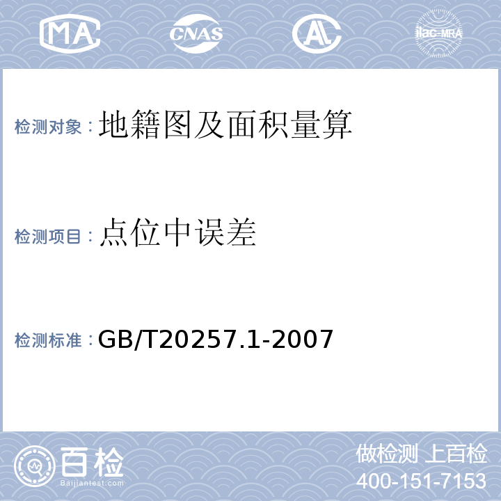 点位中误差 国家基本比例尺地图图式 第一部分1：500 1：1000 1：2000地形图图式GB/T20257.1-2007