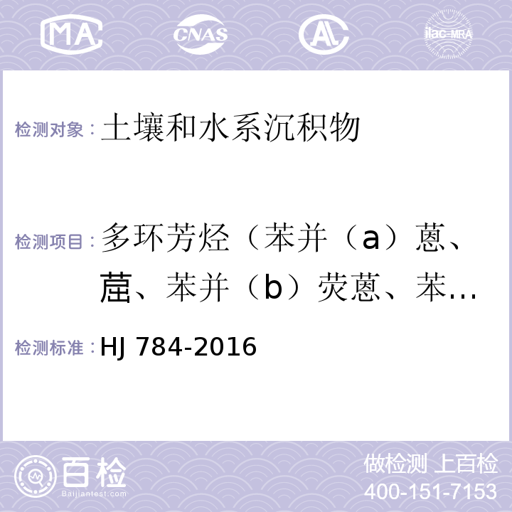 多环芳烃（苯并（a）蒽、䓛、苯并（b）荧蒽、苯并（k）荧蒽、苯并（a）芘、二苯并（a,h）蒽、茚并（1,2,3-c,d）芘） 土壤和沉积物 多环芳烃的测定 高效液相色谱法 HJ 784-2016