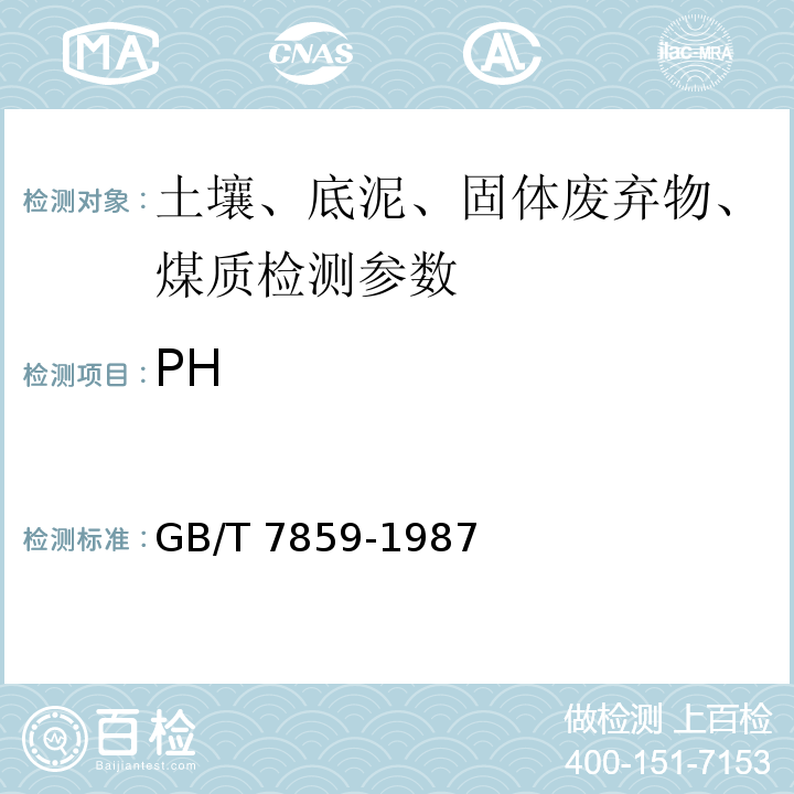 PH GB 7859-1987 森林土壤pH值的测定