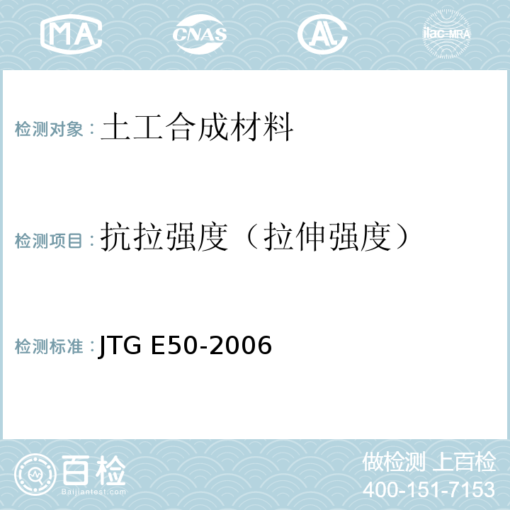 抗拉强度（拉伸强度） 公路工程土工合成材料试验规程 JTG E50-2006