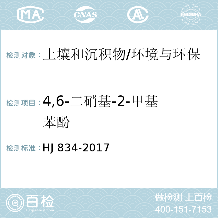 4,6-二硝基-2-甲基苯酚 土壤和沉积物 半挥发性有机物的测定 气相色谱-质谱法/HJ 834-2017