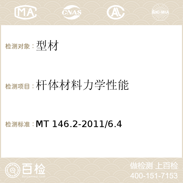 杆体材料
力学性能 树脂锚杆第二部分 金属杆体及其附件 MT 146.2-2011/6.4