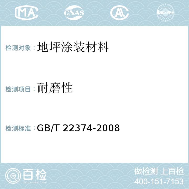 耐磨性 地坪涂装材料GB/T 22374-2008