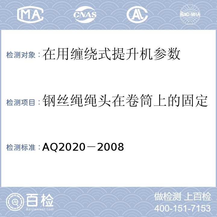 钢丝绳绳头在卷筒上的固定 Q 2020-2008 金属非金属矿山在用缠绕式提升机安全检测检验规范 AQ2020－2008