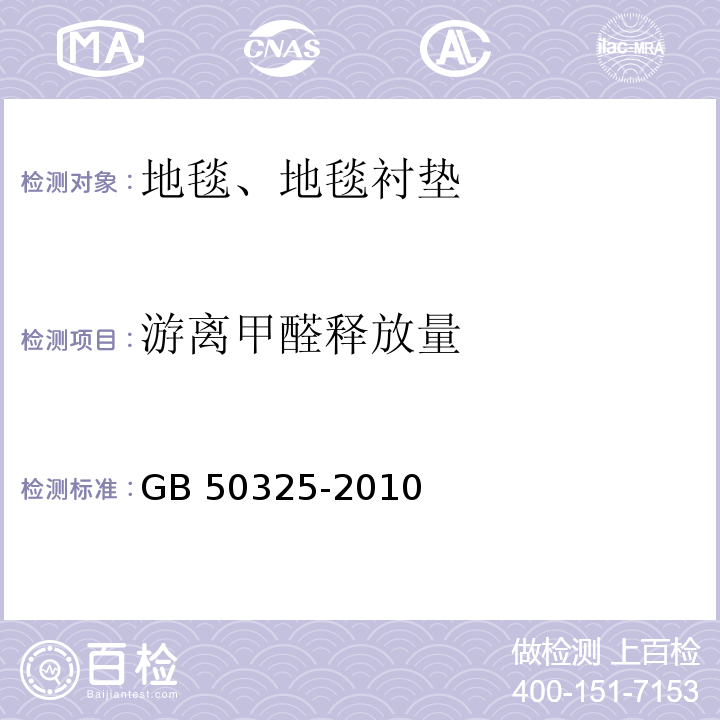 游离甲醛释放量 民用建筑工程室内环境污染控制规范 GB 50325-2010(2013年版）/附录B