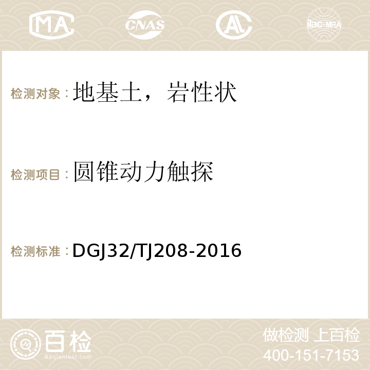 圆锥动力触探 岩土工程勘察规范 DGJ32/TJ208-2016