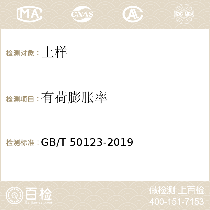 有荷膨胀率 土工试验方法标准 GB/T 50123-2019