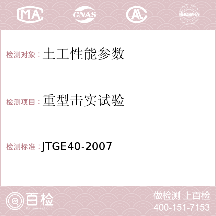 重型击实试验 公路土工试验规程 JTGE40-2007