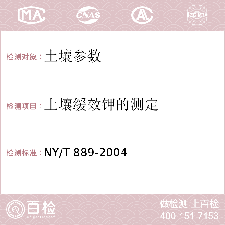 土壤缓效钾的测定 土壤速效钾和缓效钾含量的测定 NY/T 889-2004