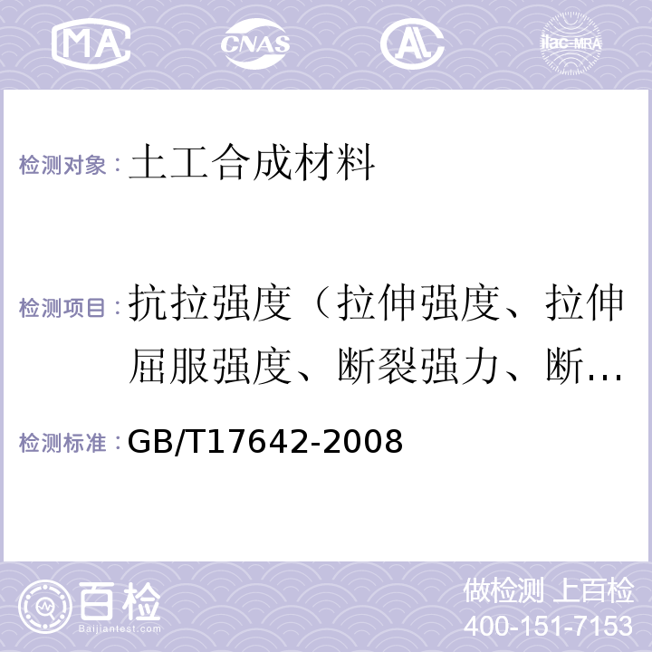 抗拉强度（拉伸强度、拉伸屈服强度、断裂强力、断裂强度） 土工合成材料 非织造布复合土工膜 GB/T17642-2008