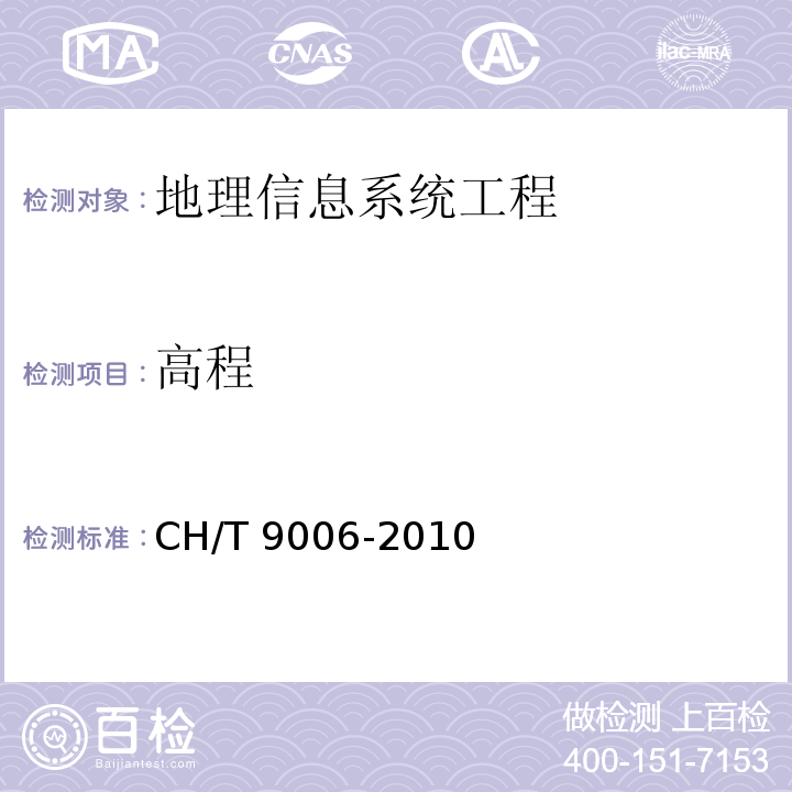 高程 T 9006-2010 1：5000 1：10000基础地理信息数字产品更新规范 CH/