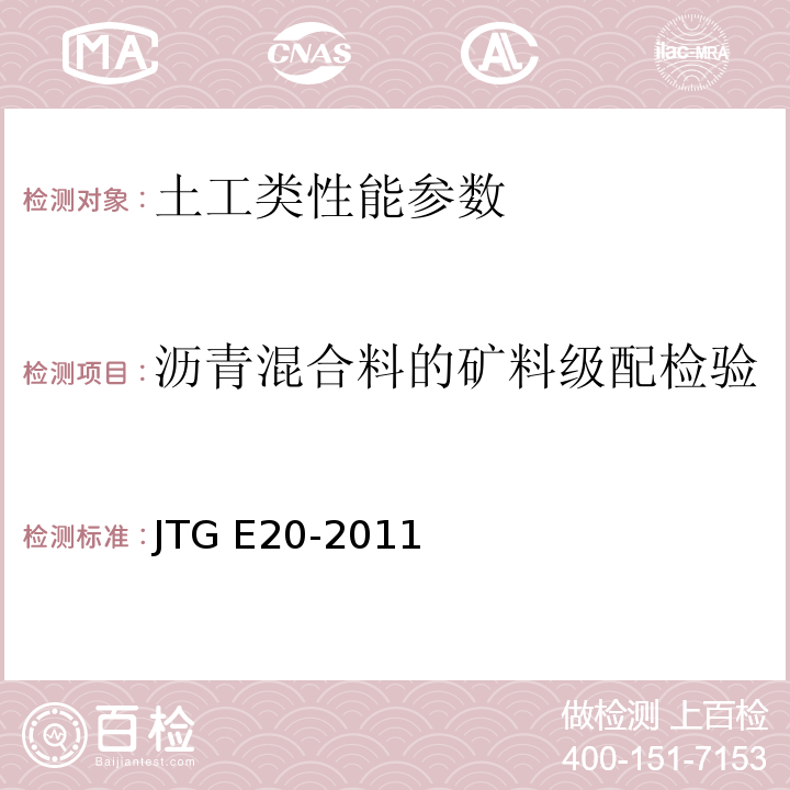 沥青混合料的矿料级配检验 JTG E20-2011 公路工程沥青及沥青混合料试验规程