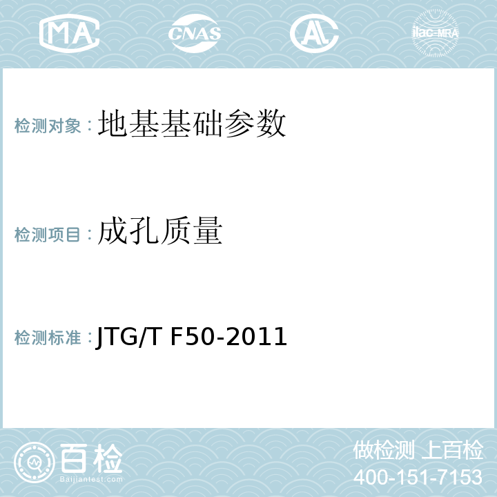 成孔质量 公路桥涵施工技术规范 JTG/T F50-2011