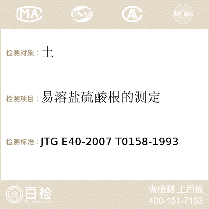 易溶盐硫酸根的测定 JTG E40-2007 公路土工试验规程(附勘误单)